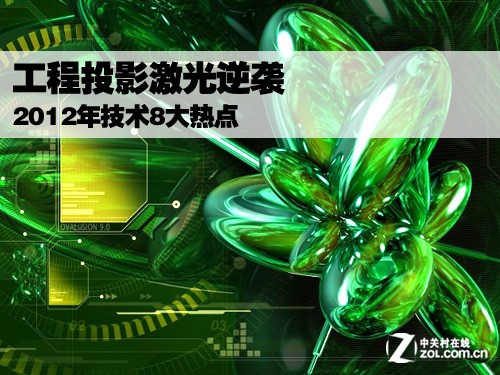 工程投影激光逆袭 2012年技术8大热点 