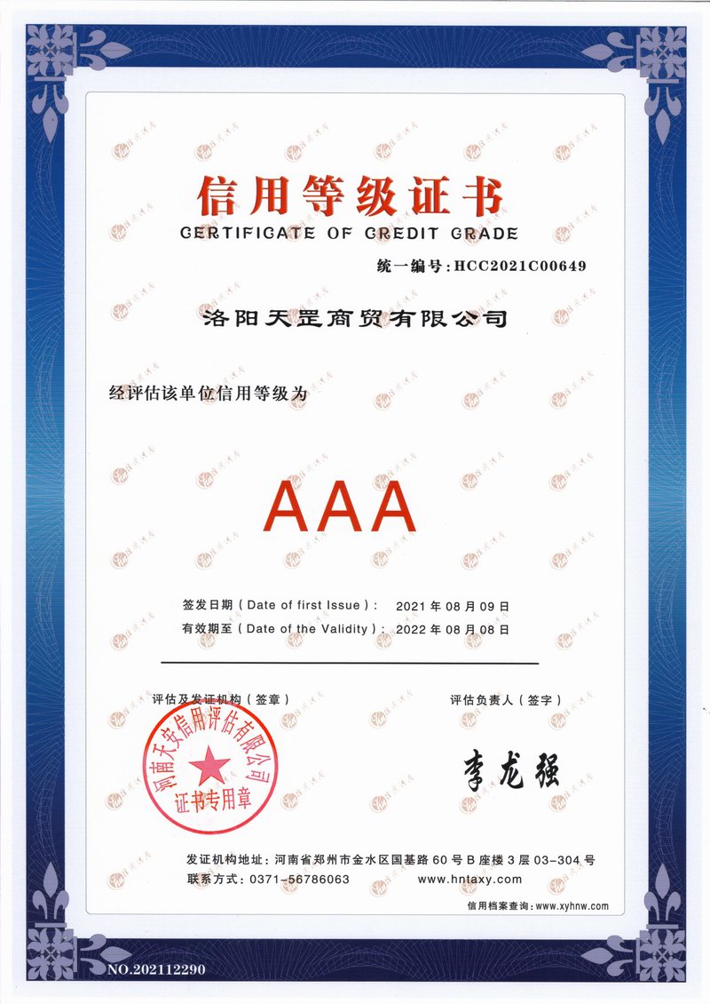 信用等级证书AAA