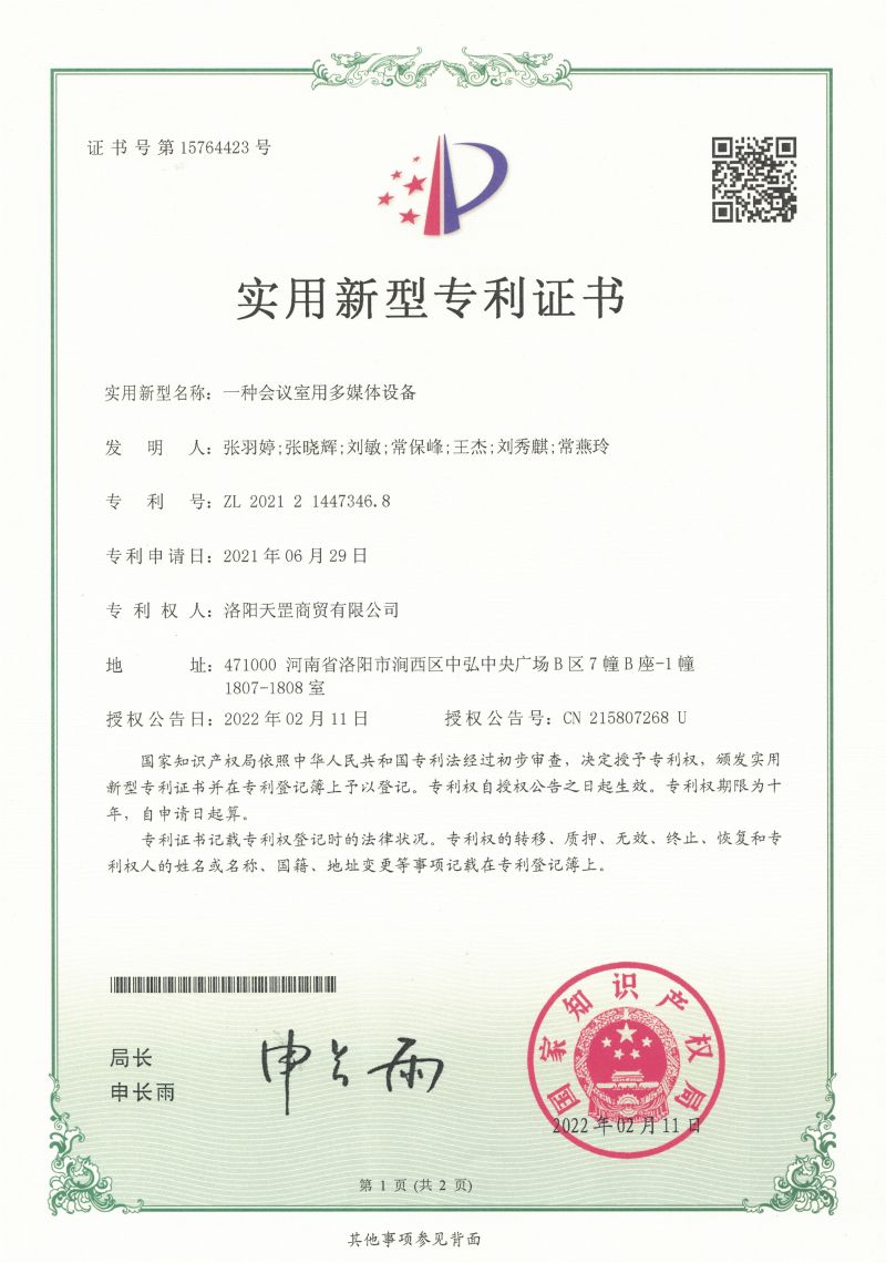 一 种 会 议 室 用 多 媒 体 设 备 专 利 证 书