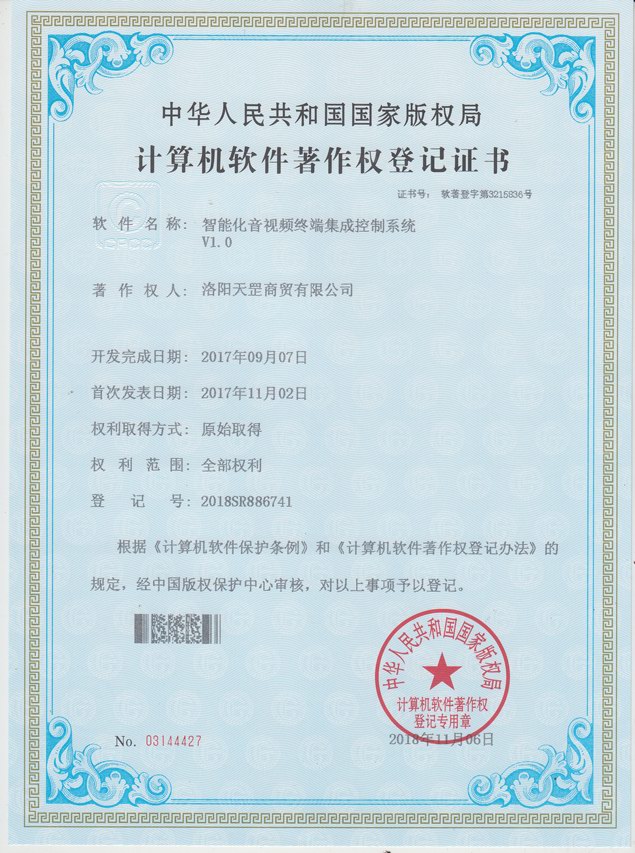 音视频终端集成控制系统软件著作权