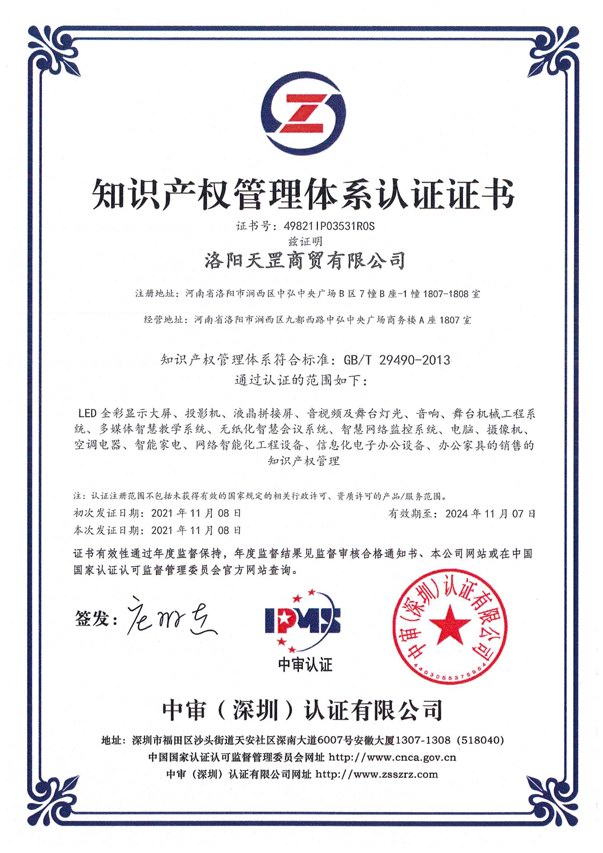 知识产权管理体系认证证书