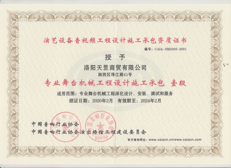 舞台机械工程设计施工承包壹级证书