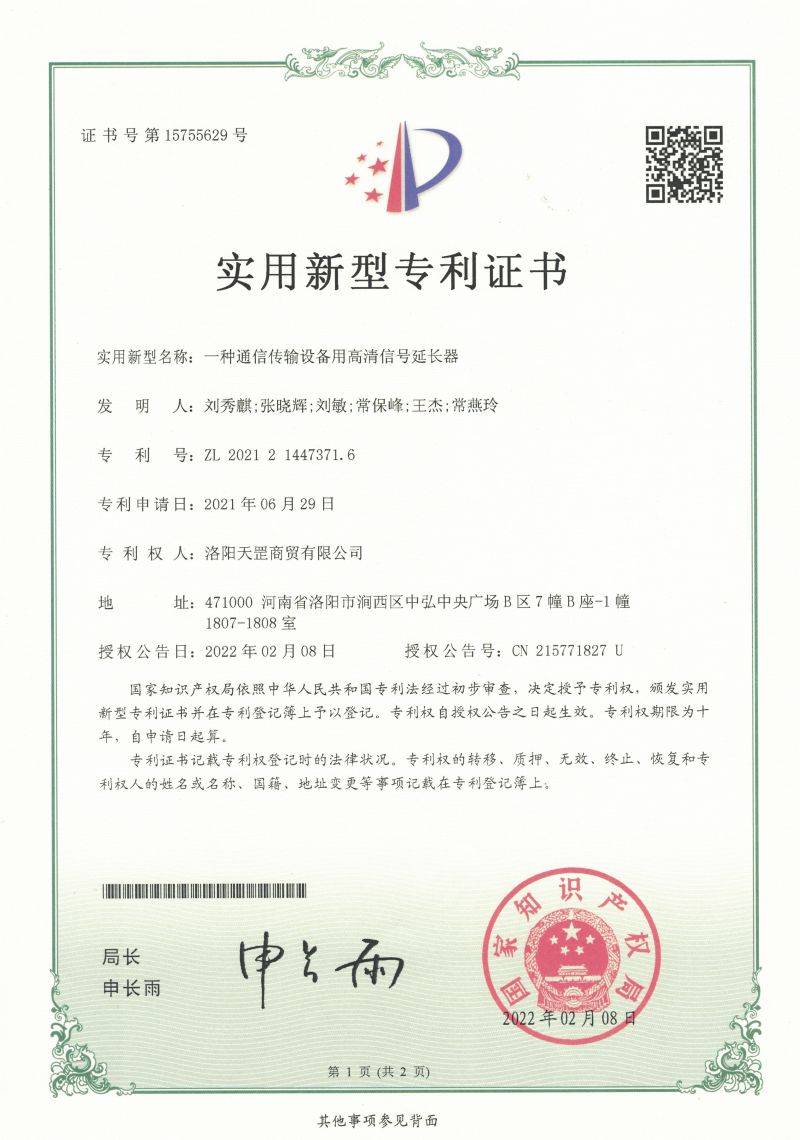 一 种 通 信 传 输 设 备 用 高 清 信 号 延 长 器 专 利 证 书